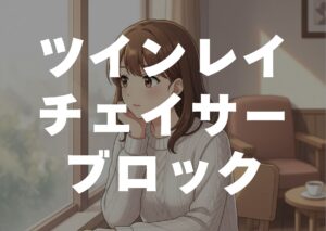 tuinrei-tyeisa-burokku