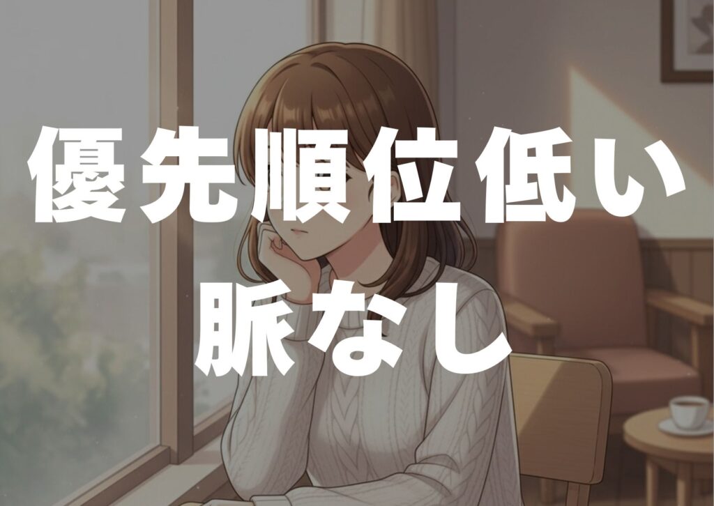 yuusenjyuni-hikui-myakunasi