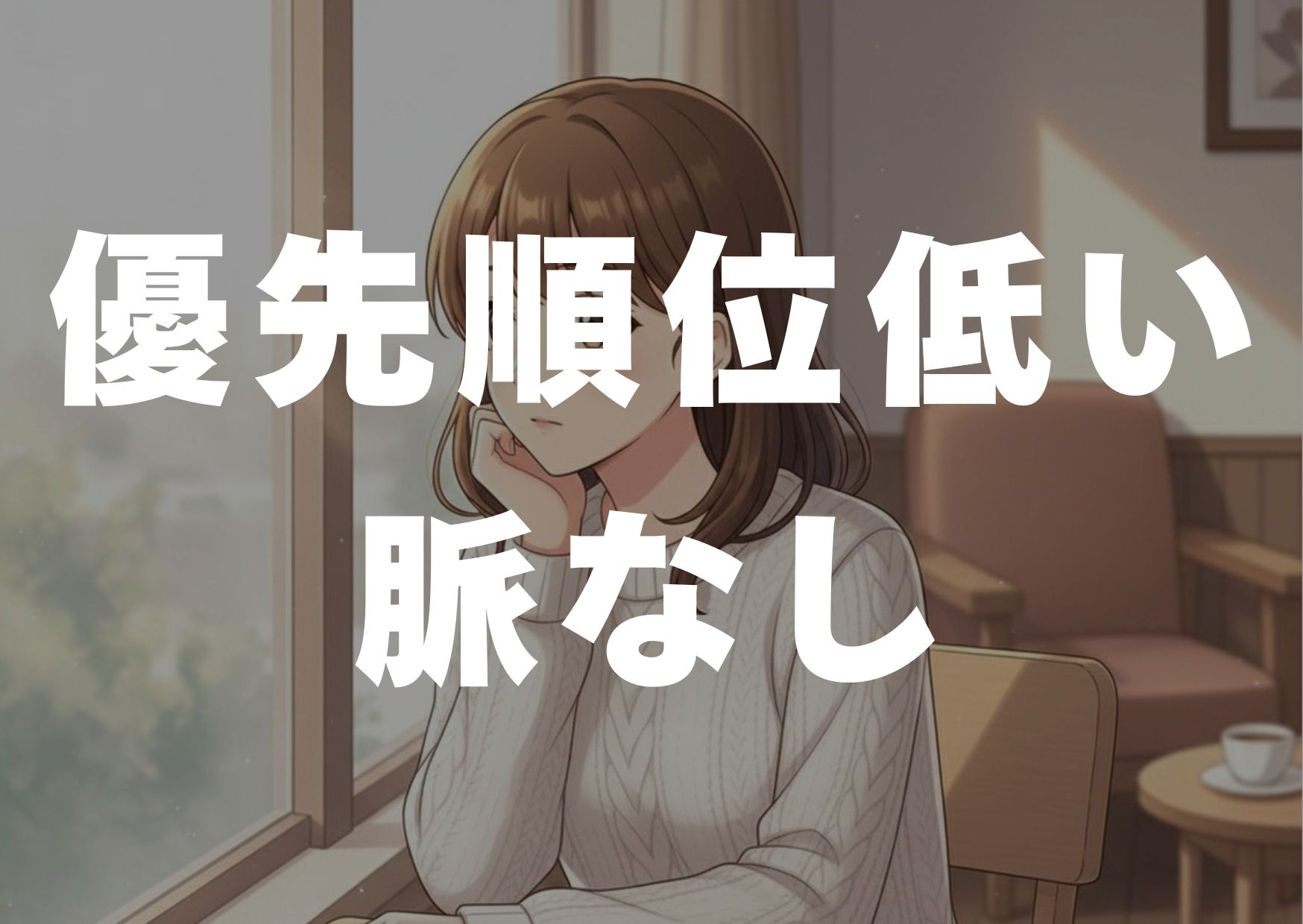 yuusenjyuni-hikui-myakunasi