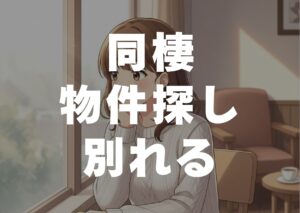 douseibukkensagasiwakareru