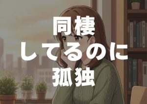 douseisiterunonikodoku