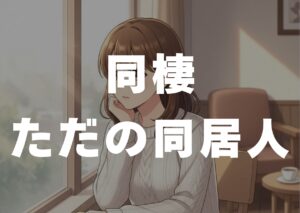 douseitadanodoukyonin