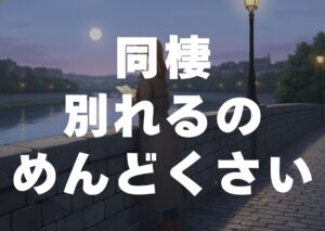 douseiwakarerunomendou