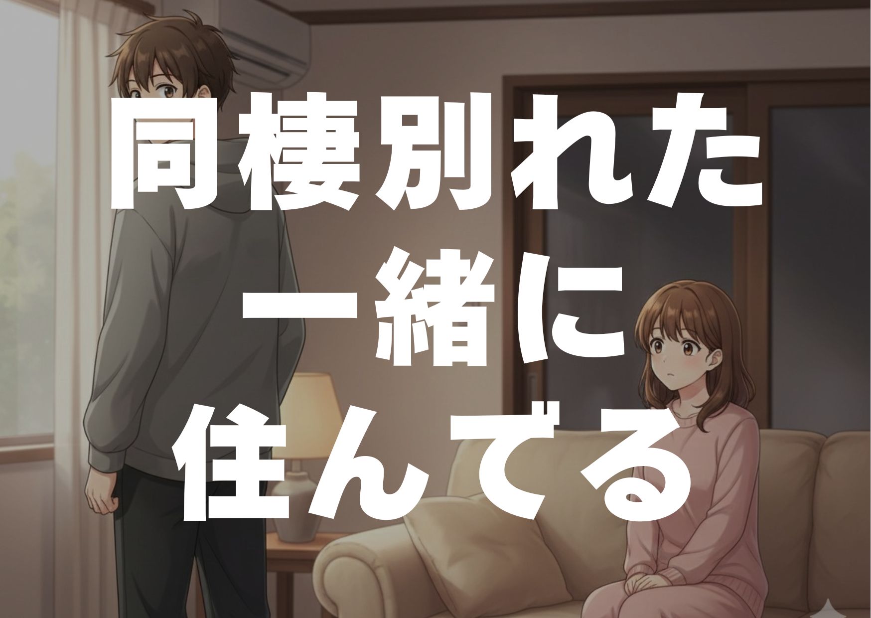 douseiwakaretaissyonisumu