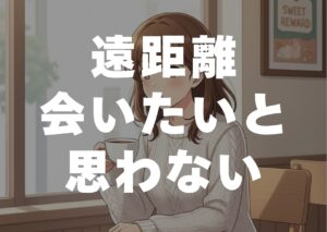 enkyoriaitaitoomowanai