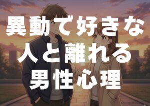 idousukinahitotohanarerudanseisinri