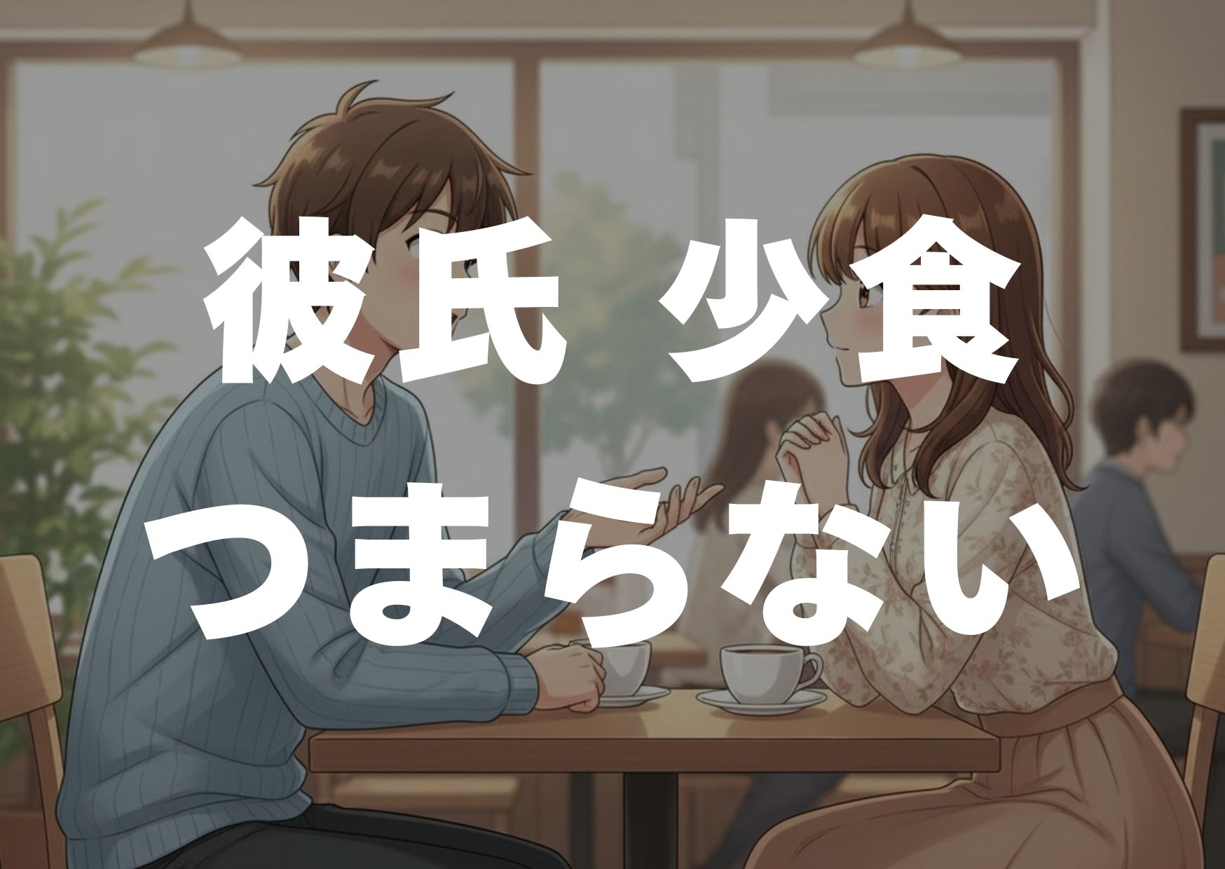 karesisyousyokutumaranai