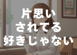 kataomoisareterusukijyanai