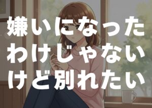 kiraininattawakejyanaikedowakaretai