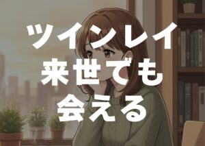 tuinreiraisedemoaeru