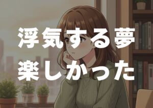 uwakisuruyumetanosikatta