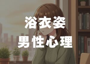 yukatasugatadanseisinri