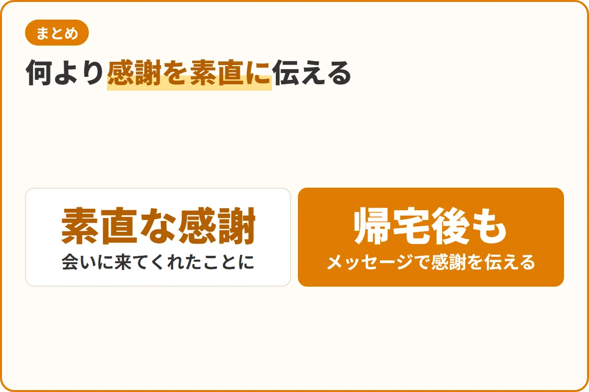 何より感謝を素直に伝える