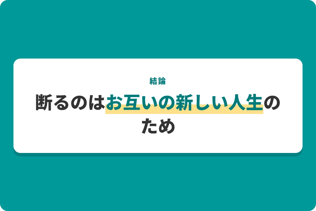 断るのはお互いの新しい人生のため