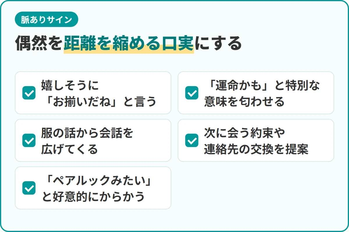 偶然を距離を縮める口実にする