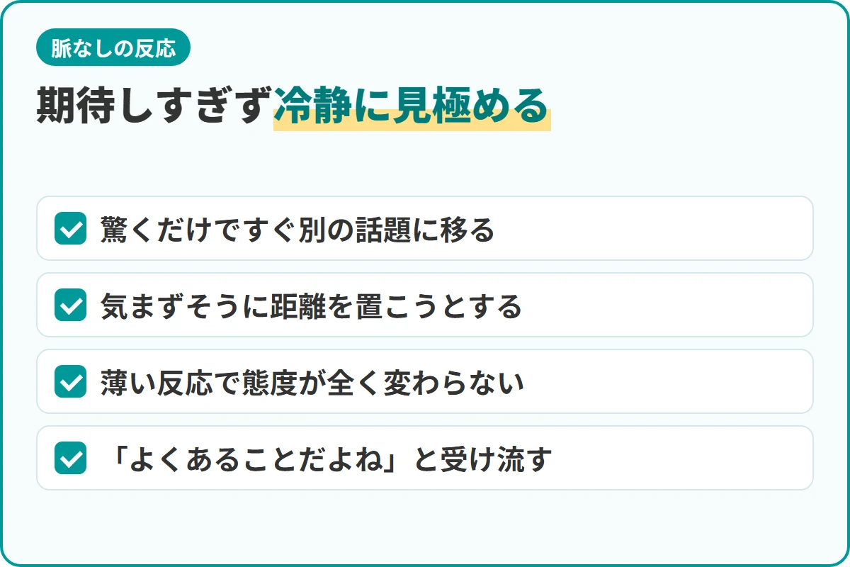 期待しすぎず冷静に見極める