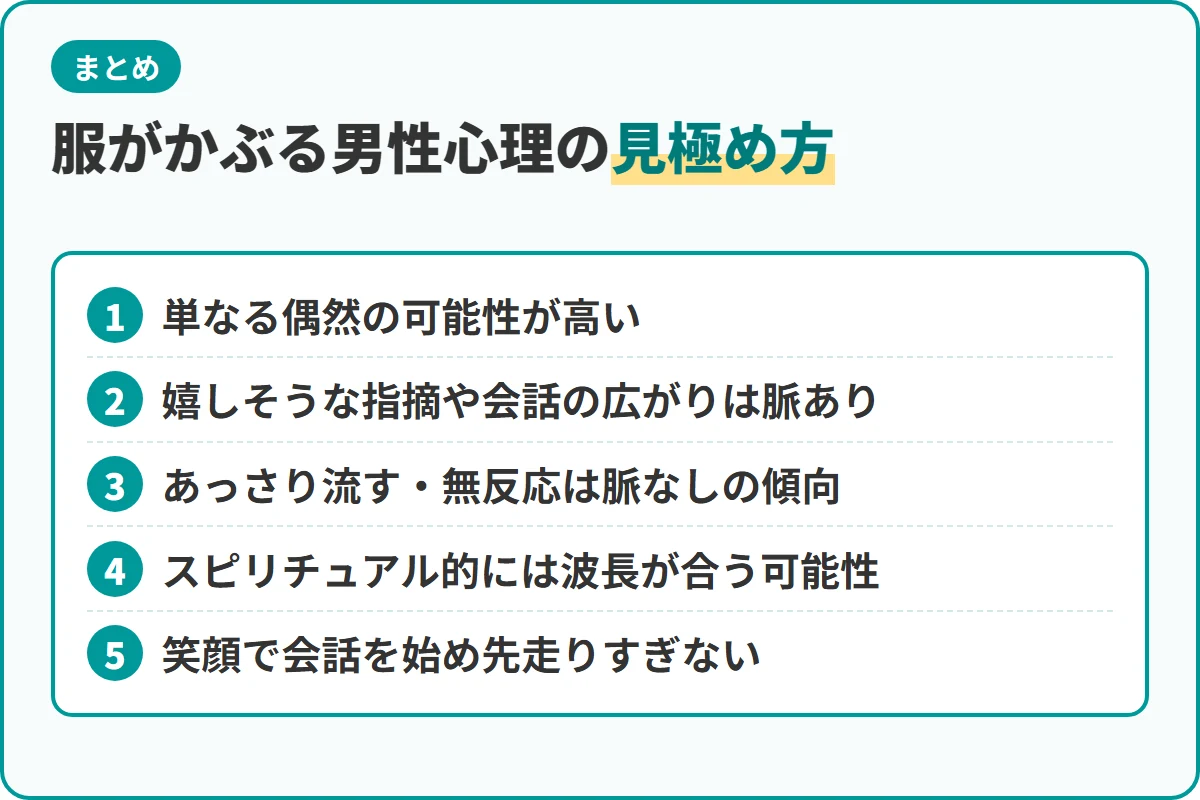 服がかぶる男性心理の見極め方