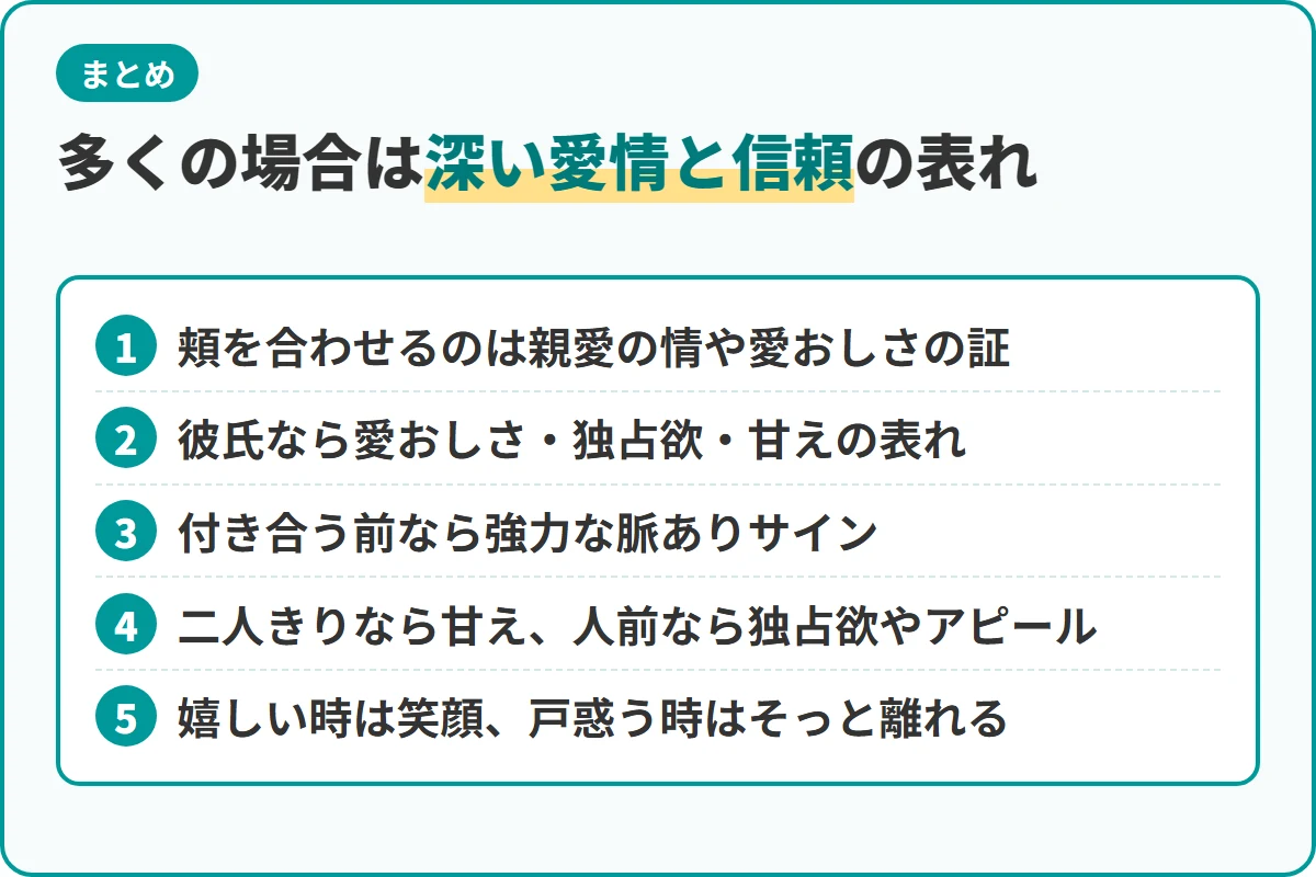 多くの場合は深い愛情と信頼の表れ