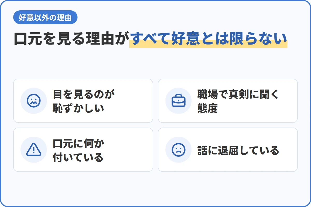 口元を見る理由がすべて好意とは限らない