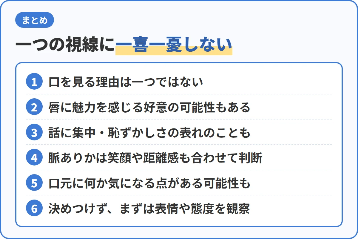 一つの視線に一喜一憂しない