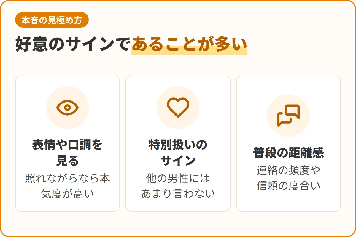 好意のサインであることが多い