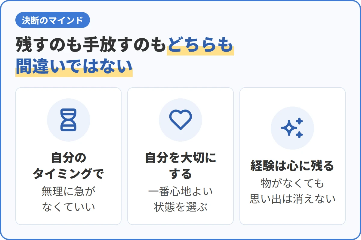 残すのも手放すのもどちらも間違いではない