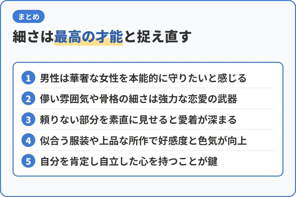 華奢な女性男性心理