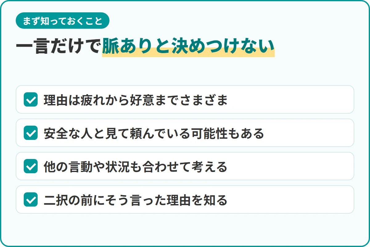 一言だけで脈ありと決めつけない