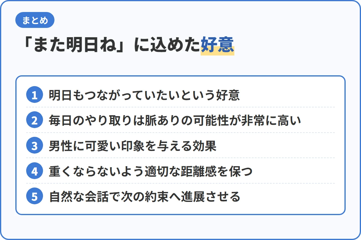 「また明日ね」に込めた好意