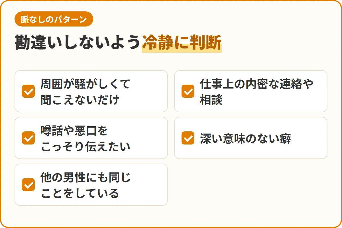 勘違いしないよう冷静に判断