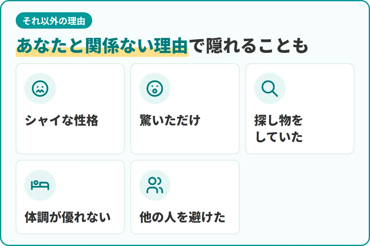 あなたと関係ない理由で隠れることも