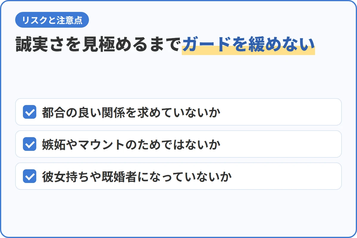 誠実さを見極めるまでガードを緩めない