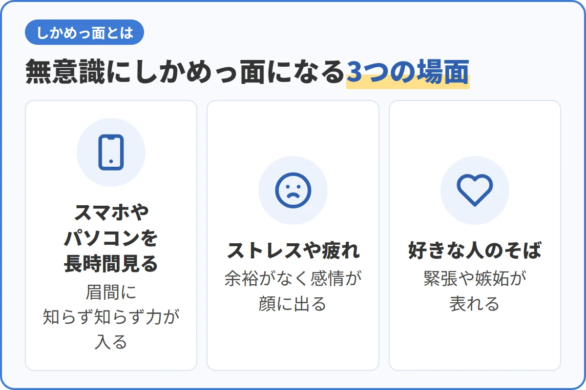 無意識にしかめっ面になる3つの場面