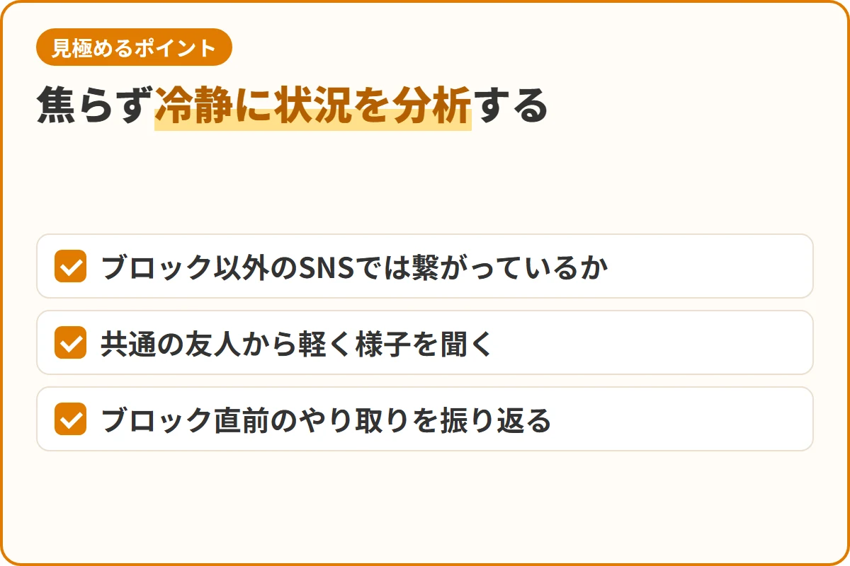 焦らず冷静に状況を分析する
