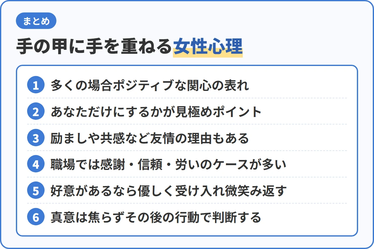 手の甲に手を重ねる女性心理