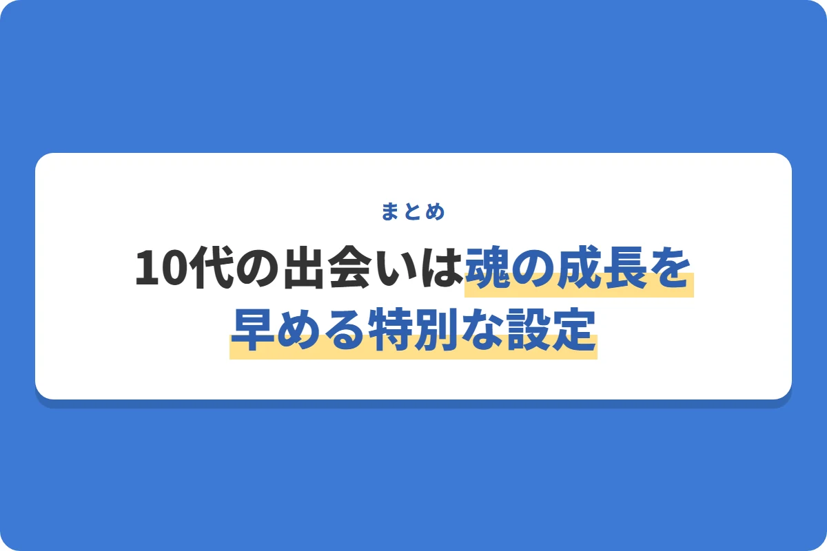 10代の出会いは魂の成長を早める特別な設定