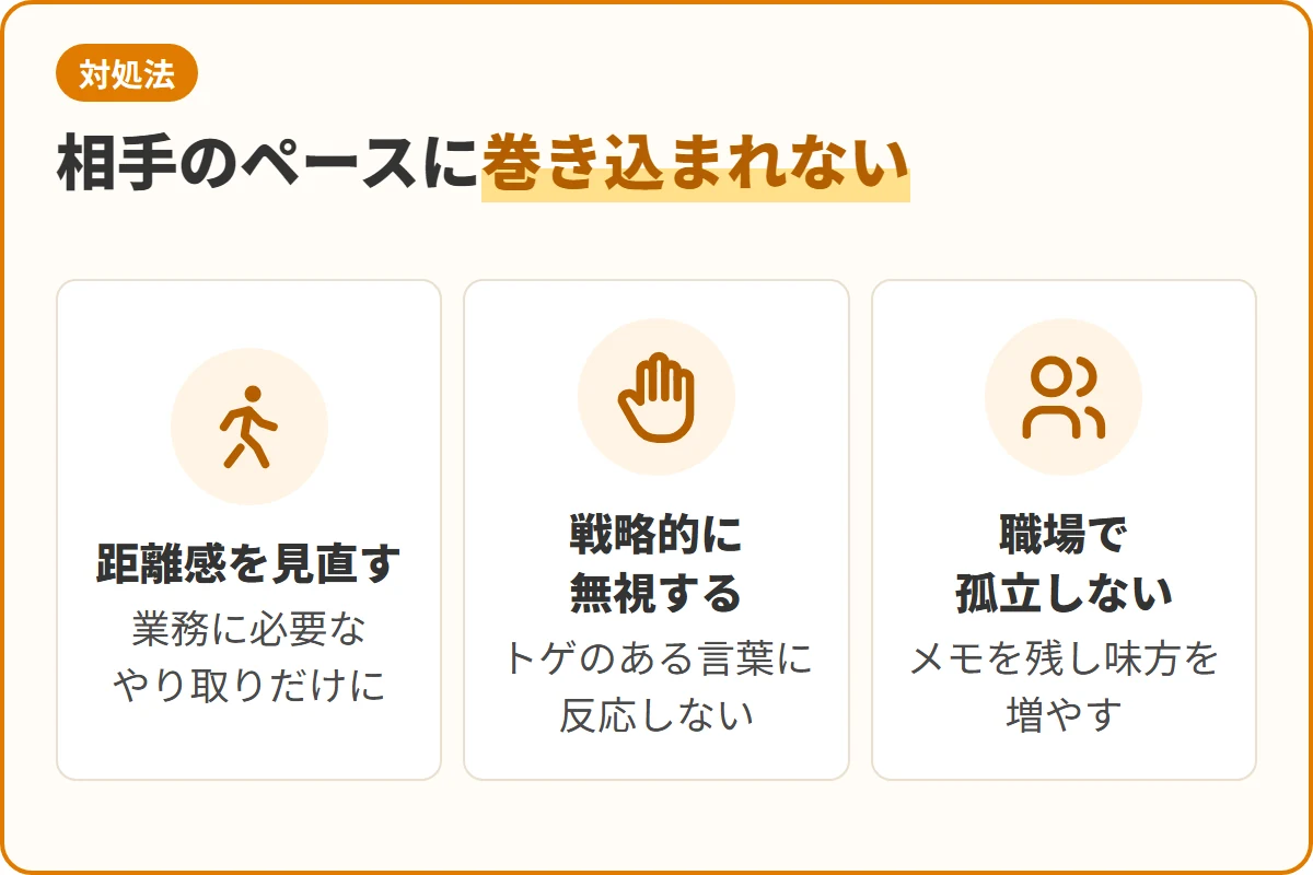 相手のペースに巻き込まれない